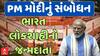 Lok Sabha : PM Modi Speech : ભારત લોકશાહીનો જન્મદાતા , લોકસભામાં વડાપ્રધાન મોદીનું સંબોધન