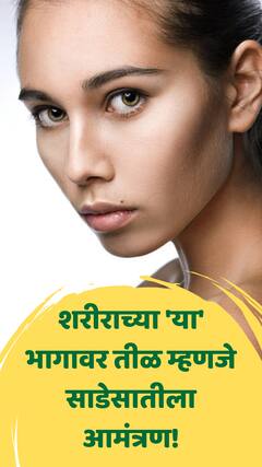 शरीराच्या 'या' भागावर तीळ म्हणजे साडेसातीला आमंत्रण!