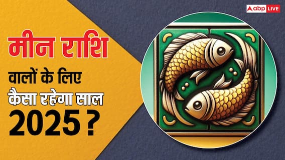 Meen Rashi 2025: मीन राशि वालों के लिए कैसा रहेगा साल 2025, भगवान विष्णु रहेंगे मेहरबान? Meen Rashi 2025: मीन राशि वालों के लिए कैसा रहेगा साल 2025, भगवान विष्णु रहेंगे मेहरबान?