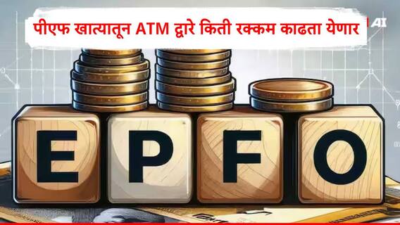 EPFO: पीएफ खात्यातील किती टक्के रक्कम ATM कार्डद्वारे काढता येणार? किती पगारावर किती रुपये मिळणार?  