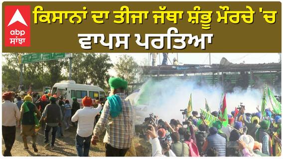 ਕਿਸਾਨਾਂ ਦਾ ਤੀਜਾ ਜੱਥਾ ਸ਼ੰਭੂ ਮੌਰਚੇ 'ਚ ਵਾਪਸ ਪਰਤਿਆ |Abp Sanjha|
