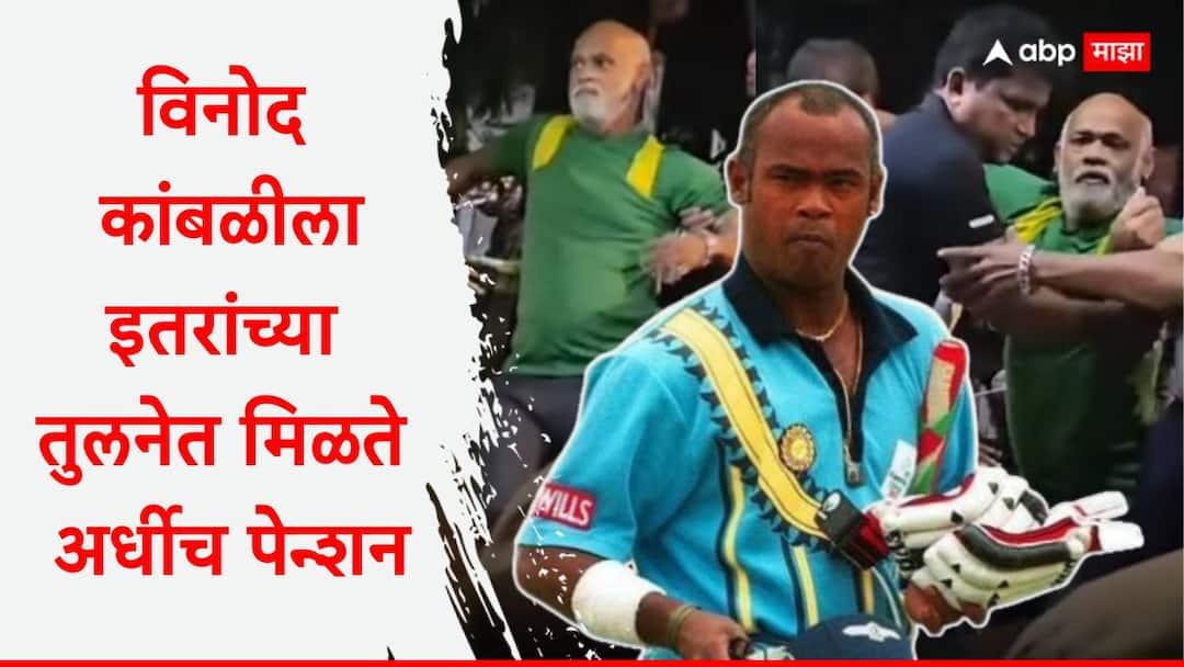 Why does Vinod Kambli get half the pension of Yuvraj Singh Cricket News Marathi Vinod Kambli : आजाराशी झुंज देणाऱ्या विनोद कांबळीला इतरांच्या तुलनेत मिळते अर्धीच पेन्शन; जाणून घ्या नेमकं कारण काय?
