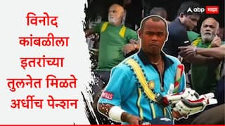 Why does Vinod Kambli get half the pension of Yuvraj Singh Cricket News Marathi