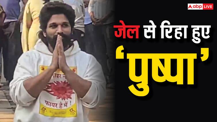 Allu arjun released from jail after spending a night in sandhya theatre stampede case gets bail for 4 weeks जेल में एक रात गुजारने के बाद जमानत पर रिहा हुए अल्लू अर्जुन, सामने आई पहली तस्वीर