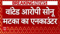 Sonu Matka News: फर्श बाज़ार हत्याकांड में वांटेड आरोपी सोनू मटका मुठभेड़ में घायल|Delhi Police UP STF