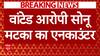 Sonu Matka News: फर्श बाज़ार हत्याकांड में वांटेड आरोपी सोनू मटका मुठभेड़ में घायल|Delhi Police UP STF