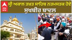 ਸ੍ਰੀ ਅਕਾਲ ਤਖ਼ਤ ਸਾਹਿਬ ਨਤਮਸਤਕ ਹੋਏ ਸੁਖਬੀਰ ਬਾਦਲ
