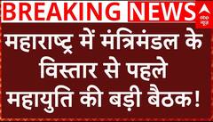 Breaking News : Maharashtra में कैबिनेट विस्तार से पहले महायुति का मंथन जारी