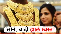 मोठी बातमी! चांदी 3000 हजारांनी स्वस्त, सोन्यातही मोठी घसरण; जाणून घ्या आजचा नेमका भाव काय?
