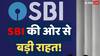 SBI MCLR: देश के सबसे बड़े बैंक की ओर से मिली राहत, करोड़ों लोगों पर होगा असर