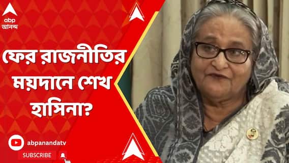 ফের রাজনীতির ময়দানে শেখ হাসিনা? এক্স হ্যান্ডলে বিবৃতি পোস্ট করেছেন ছেলে সজীব ওয়াজেদ