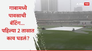 Ind vs Aus 3rd Test Day 1 Rain Stops Play Brisbane gabba test match rain can be villain for team india wtc final scenario Cricket News Marathi