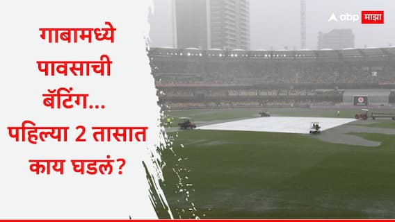 Ind vs Aus 3rd Test : गाबामध्ये पावसाची बॅटिंग, टीम इंडियाच्या WTC फायनलच्या आशांना बसणार मोठा धक्का, पहिल्या 2 तासात काय घडलं?