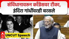 Narendra Modi : рдХрд╛рдБрдЧреНрд░реЗрд╕ рдХреБрдЯреБрдВрдмрд╛рдирдВ рд╕рдВрд╡рд┐рдзрд╛рдирд╛рд▓рд╛ рдзрдХреНрдХрд╛ рджрд┐рд▓рд╛ рдЗрдВрджрд┐рд░рд╛ рдЧрд╛рдВрдзреАрдВрдЪреНрдпрд╛ рдирд┐рд░реНрдгрдпрд╛рдВрд╡рд░ рдореЛрджреАрдВрдЪреА рдЯреАрдХрд╛