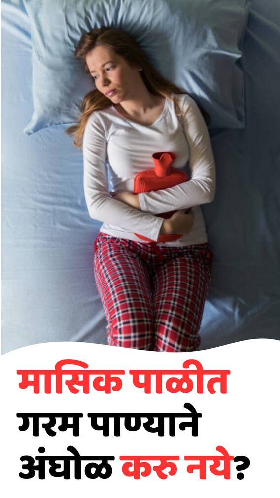 मासिक पाळीत गरम पाण्याने अंघोळ करावी की नाही?