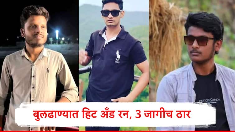 Buldhana Accident 3 dead Major Hit and run in Amdapur Speeding Vehicle Crashes Into Motorcycle 3 Youths Killed On The Spot Buldhana Accident: भरधाव वाहनाची दुचाकीला जोरदार धडक, 3 तरुण जागीच ठार, बुलढाण्यात भीषण अपघात