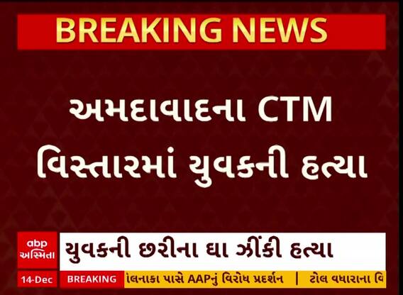 Ahmedabad Murder Case : અમદાવાદમાં સામાન્ય બોલાચાલીમાં યુવકીની છરીના ઘા મારીને હત્યા, જુઓ અહેવાલ