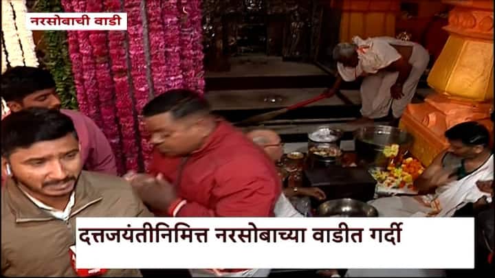 दत्त दर्शनासाठी महाराष्ट्रासह कर्नाटक, गोवा, गुजरात आदी राज्यातून हजारो भाविक नृसिंहवाडीत दाखल झाले आहेत.