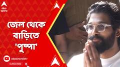 Allu Arjun:রাত কাটল জেলে। হাইকোর্টে জামিনের পর সকালে জেলমুক্তি দক্ষিণী সুপারস্টার আল্লু অর্জুনের