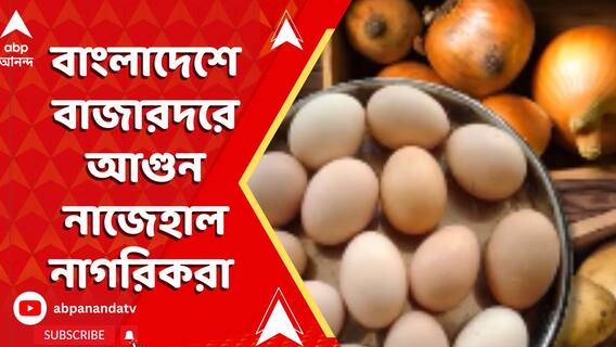 বাংলাদেশের বাজারে জিনিসপত্রের চড়া দাম, নাজেহাল নাগরিকরা | নজর ঘোরাতে যুদ্ধের জিগির
