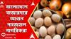 Bangladesh: বাংলাদেশের বাজারে জিনিসপত্রের চড়া দাম, নাজেহাল নাগরিকরা | নজর ঘোরাতে যুদ্ধের জিগির | ABP Ananda LIVE