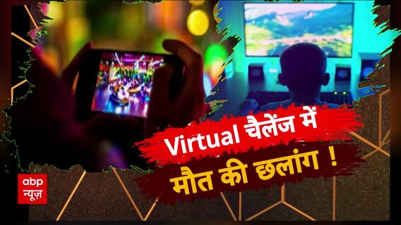 Online खेल का जानलेवा जुनून, Virtual चैलेंज में मौत की छलांग ! | Sansani