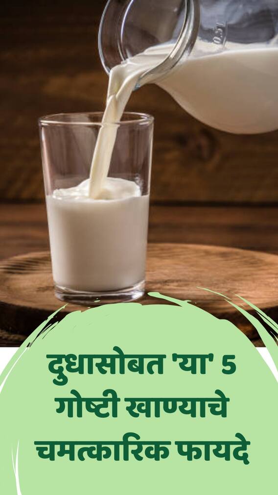 दुधासोबत 'या' 5  गोष्टी खाण्याचे चमत्कारिक फायदे