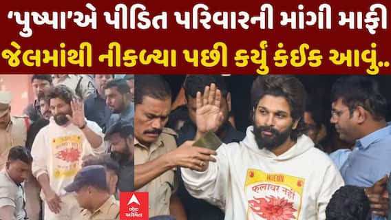 Allu Arjun News:જેલમાંથી બહાર આવ્યા પછી ‘પુષ્પા’એ પીડિત પરિવારની માંગી માફી, જુઓ વીડિયોમાં