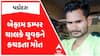 Vadodara Accident : વડોદરામાં ડમ્પરની ટક્કરે યુવકનું મોત, પિરવારમાં માતમ
