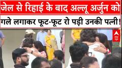 Allu Arjun Released From Jail : रिहाई के बाद अल्लू अर्जुन को गले लगाकर फूट-फूट रो पड़ी उनकी पत्नी!