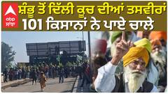 101 ਕਿਸਾਨ ਮਰਜੀਵੜਿਆਂ ਦਾ ਜੱਥਾ ਦਿੱਲੀ ਵੱਲ ਹੋਇਆ ਰਵਾਨਾ|Shambhu Border|