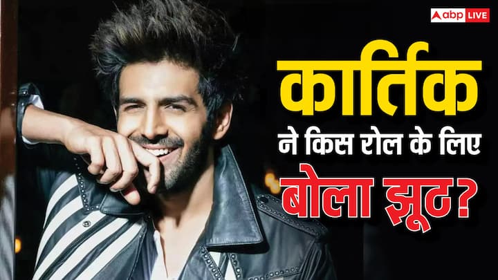 Kartik Aaryan Kissa: बॉलीवुड एक्टर कार्तिक आर्यन कम वक्त में ही खुद को इंडस्ट्री का सुपरस्टार बना चुके हैं. लेकिन आज हम आपके लिए उनका वो किस्सा लेकर आए हैं. जिसे जान आप दंग रह जाएंगे.