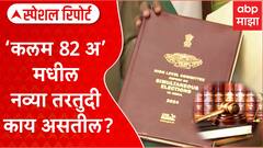 One Nation one election | рдПрдХ рджреЗрд╢ рдПрдХ рдирд┐рд╡рдбрдгреВрдХ! рдШрдЯрдирд╛ рджреБрд░реБрд╕реНрддреАрдд рддрд░рддреБрджреА рдХрд╛рдп рдЕрд╕рддреАрд▓? Special Report