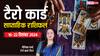 Tarot Card Weekly Horoscope: मेष से मीन राशि सहित सभी का एस्ट्रोलॉजर से जानें टैरो कार्ड वीकली राशिफल