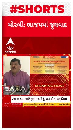 Morbi BJP : મોરબી ભાજપમાં જૂથવાદના આરોપ વચ્ચે ધારાસભ્ય કાંતિ અમૃતિયાએ શું કર્યો ખુલાસો?