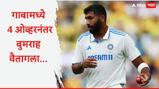 Jasprit Bumrah was heard complaining about the lack of swing during Day 1 of the Brisbane Test Ind vs Aus Cricket News Marathi