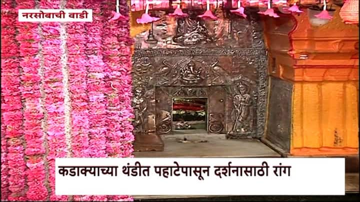 दत्त जयंतीनिमित्त मुख्य मंदिरात सायंकाळी 5 वाजता दत्त जन्मकाळ सोहळा संपन्न होणार आहे.