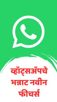 व्हॅट्सॲपचे भन्नाट नवीन फीचर्स