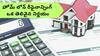 Home Loan: మీ హోమ్‌ లోన్‌లో లక్షలాది రూపాయలు ఆదా + అదనపు లాభం - ఈ చిన్న మార్పుతో..