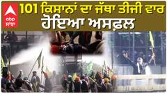 Farmers Protest | Shambhu Border| 101 ਕਿਸਾਨਾਂ ਦਾ ਜੱਥਾ ਤੀਜੀ ਵਾਰ ਹੋਇਆ ਅਸਫ਼ਲ