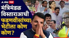 संजय राठोड, रावसाहेब दानवे ते संजय शिरसाट, राजू पाटील; मंत्रिमंडळ विस्ताराआधी देवेंद्र फडणवीसांच्या भेटीला कोण कोण?