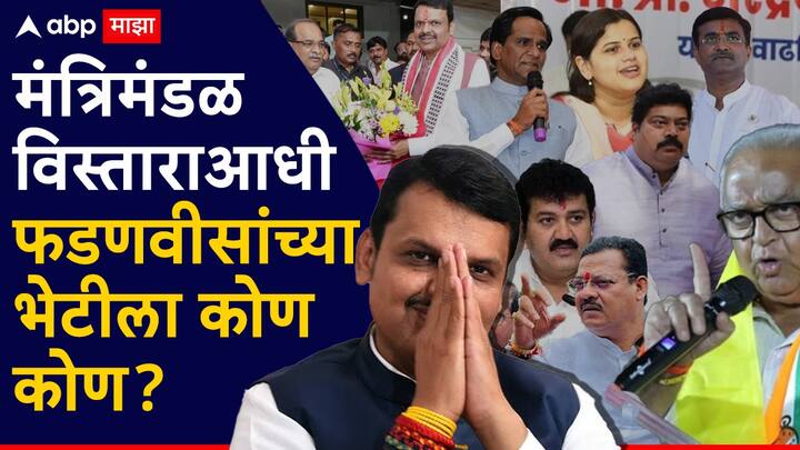 Maharashtra Cabinet Expansion: राज्य मंत्रिमंडळाचा उद्या (15 डिसेंबर) नागपूरमध्ये विस्तार होणार आहे. 1991 नंतर प्रथमच नागपुरात मंत्र्यांचा शपथविधी होणार आहे.