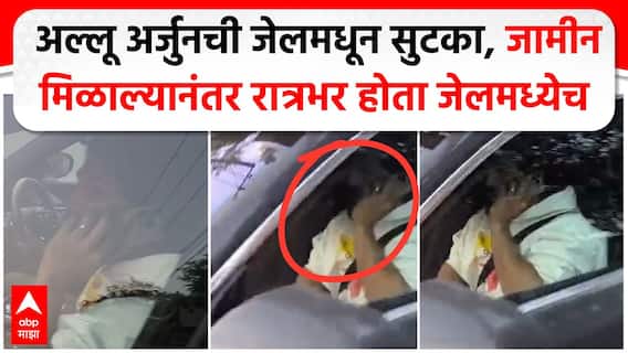 Allu Arjun : अल्लू अर्जुनची जेलमधून सुटका,जामीन मिळाल्यानंतर रात्रभर जेलमध्येच होता मुक्काम