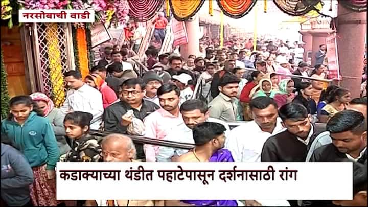 दिवसभरात दत्त जयंतीनिमित्त लाखोंच्या संख्येने भाविक येण्याची शक्यता असल्याने मंदिरातील सर्व यंत्रणा देखील सज्ज आहे.