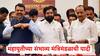 Maharashtra Cabinet expansion: प्रतिक्षा संपली! भाजप, शिवसेना, राष्ट्रवादीच्या संभाव्य मंत्रिमंडळाची यादी आली समोर, उद्या शपथविधी होणार