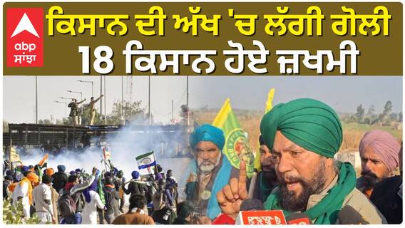 18 ਕਿਸਾਨ ਹੋਏ ਜ਼ਖਮੀ, 1 ਕਿਸਾਨ ਦੀ ਅੱਖ ਵਿੱਚ ਲੱਗੀ ਗੋਲੀ |Farmers Protest | Shambhu Border|
