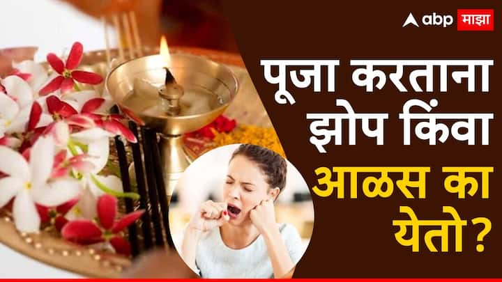 Astro Tips : सनातन धर्मात पूजा-पठणाला विशेष महत्त्व आहे. देवाची पूजा करण्यासाठी आणि त्यांना पूर्णपणे समर्पित होण्यासाठी मानसिक आणि शारीरिकरित्या पवित्र असणं फार गरजेचं आहे.