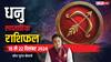 Sagittarius Weekly Horoscope (15 to 22 Dec 2024): धनु राशि साप्ताहिक राशिफल, सोच-समझकर करें बड़े फैसले