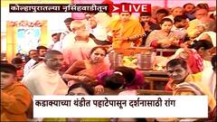 Datta Jayanti 2024 : नृसिंहवाडीत दत्त जयंतीचा उत्साह; जन्मकाळ सोहळ्यासाठी भाविकांची मोठी गर्दी, कृष्णा नदीत स्नानासाठी हजारोंची झुंबड