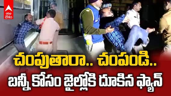 చంపుతరా.. చంపండి.. బన్నీ కోసం జైల్లోకి దూకిన ఫ్యాన్